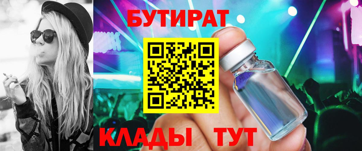 БУТИРАТ  Северодвинск  Бутират 1.4BDO 