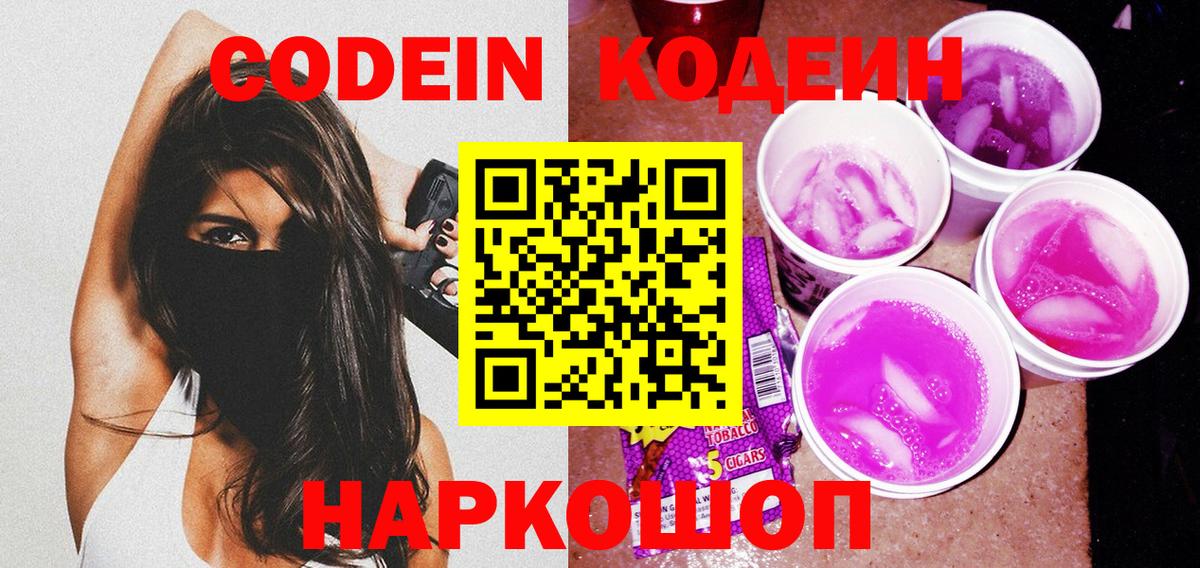 Кодеин напиток Lean (лин) Северодвинск