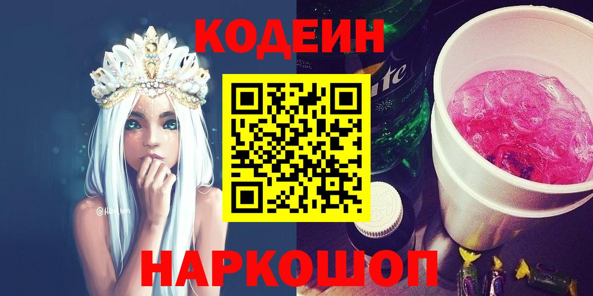 Кодеиновый сироп Lean напиток Lean (лин)  Кодеин Purple Drank  Вход с VPN  Северодвинск 