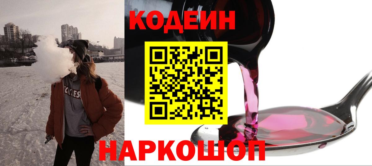 Кодеиновый сироп Lean Purple Drank Северодвинск